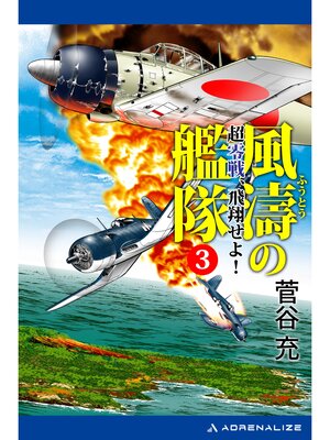 cover image of 風濤の艦隊　超零戦、飛翔せよ!（３）